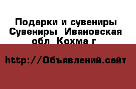 Подарки и сувениры Сувениры. Ивановская обл.,Кохма г.